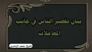 بيان تقصير الناس في جانب المعاملات