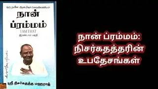 நிசர்கதத்தரின் ஞானப்பாதை: 'நான் யார்?' உடம்பா? பிரக்ஞையா? அவ்யக்தமா?