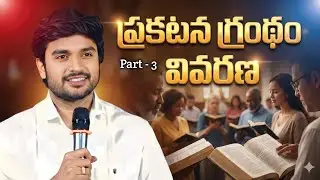 Part : 3 ప్రకటన గ్రంధం వివరణ || Bro. P. James Garu #bropjamesmessages #jesustelugu #pjamesgaru 