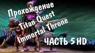 Co-op Прохождение Titan Quest - Immortal Throne. Герои и еще раз герои. Серия 5 HD
