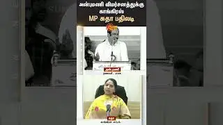 அன்புமணி விமர்சனத்துக்கு காங்கிரஸ் MP சுதா பதிலடி.. இரு கட்சி இடையே பரபரப்பு | Anbumani | Sudha MP
