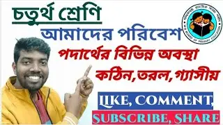 Primary Teacher Interview Demonstration Aptitude Test on Solid Liquid Gas। পদার্থের বিভিন্ন অবস্থা 