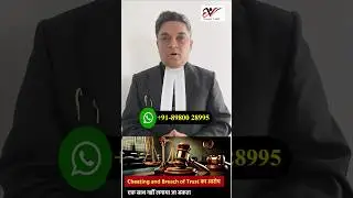 Criminal Breach of Trust vs Cheating? दोनों साथ में सेक्शन नहीं लग सकते? #expertvakil #law #shorts