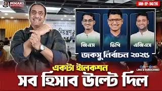 একটি নির্বাচন সব হিসাব উল্টে দিল। pinaki Bhattacharya 