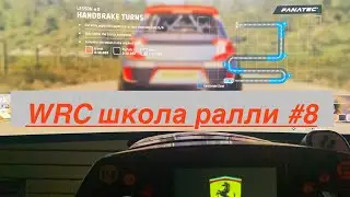 EA SPORTS WRC Rally School урок #8