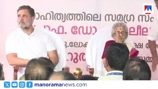 ലീലാവതി ടീച്ചർക്ക് പ്രിയദർശിനി പുരസ്കാരം സമർപ്പിച്ച് രാഹുൽ ഗാന്ധി | Rahul Gandhi