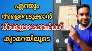 ക്യാമറ ഉപയോഗിച്ച് അളവെടുക്കാം| Now you can take measurements using the camera on any mobile phone