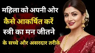 महिला को अपनी ओर कैसे आकर्षित करें | स्त्री का मन जीतने के सच्चे और असरदार तरीके