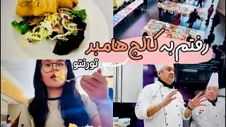 گردش در کالج هامبر تورنتو| Visiting Humber College in Toronto