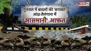 Gujarat में भारी बारिश ने मचाई तबाही  | Gujarat Flood News Update | Weather | Breaking News