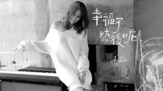 [avex官方]A-Lin 幸福了 然後呢(完整歌詞版)