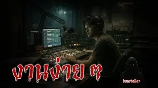 งานง่ายๆ [เรื่องเล่า]