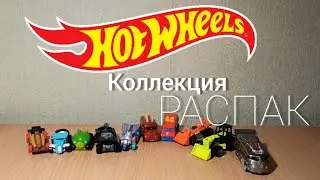Моя коллекция Hot wheels часть 1 Распак