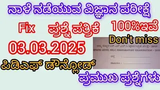 SSLC science question paper 2024 25 Karnataka board 💯score fix question 💯study zone