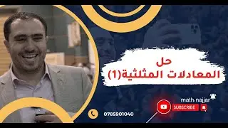 حل المعادلات المثلثية (1) | توجيهي جيل 2007 + 2008 | أ.محمد النجار