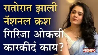 मनमोहक सौंदर्य आणि निखळ हास्य; Girija Oak हिचा जीवनप्रवास काय? | National Crush&nbsp;Girija&nbsp;Oak