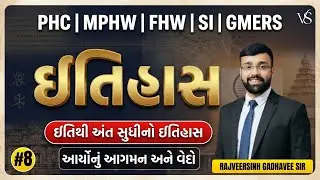 #8 આર્યોનું આગમન અને વેદો | MOST IMPORTANT MCQs | PHC, MPHW, FHW, SI, GMERS |  ઇતિહાસ Zero to Hero