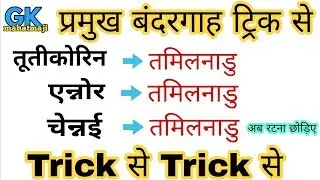 प्रमुख बंदरगाह ट्रिक से | Sea port | Gk for Railway, SSC, UP POLICE