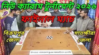 ফাইনাল ক্যারাম ম্যাচ নিউ ক্যারাম টুর্নামেন্ট মনির ভাই বনাম আকাশ ভাই 