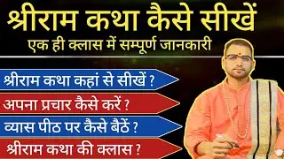 श्रीराम कथा कैसे सीखें ? आनलाइन श्रीराम कथा | Shri Ram Katha Class | Pujjy Sanjeev Mishra Jee