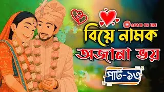 New Golpo:- বিয়ে নামক অজানা ভয় (Part-13) Biye Namok Ojana Voy। Nahid Diary 11