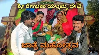 ನಮ್ಮ ಸಗರ ನಾಡಿನ| ಶ್ರೀ ರೇಣುಕಾ ಯಲ್ಲಮ್ಮ ದೇವಿ| ಜಾತ್ರೆ ಮಹೋತ್ಸವ| 