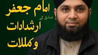 Hazrat Imam Jafar Sadiq (R.A) ka Ilm, Taqwa aur Karamat | Ahl-e-Bait ki Roshan Shama