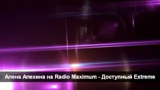 Алёна Алёхина на Радио Maximum! - Доступный Extreme(1.01.10)