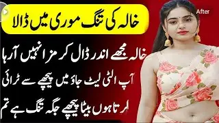 Khala Ki Mohabbat Bold Romantic Story AnEmotional Heart Touching Story || Story in Hindi / Urdu