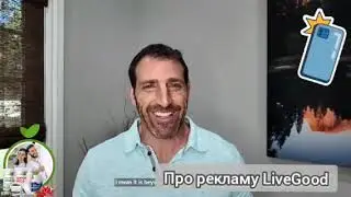 СЕО Livegood Бен Глински про рекламу Занимайте места прямо сейчас
