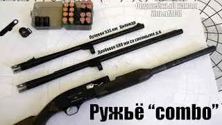 Два ружья на одно разрешение ▶ Combo ◀ Первое ружьё ?