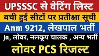 UPSSSC Waiting List Lekhpal Bharti 2022 | Anm 9212 Waiting | Ja Waiting | Lower 2019 Result Cutoff