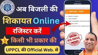 UPPCL Online complaint Registration-बिजली बिल की शिकायत कैसे करें #uppcl #electricitybill #bijlibill
