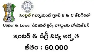 CENTRAL GOVT UPPER AND LOWER DIVISIONAL CLERK POSTS NOTIFICATION || LATEST JOB NOTIFICATIONS 2019