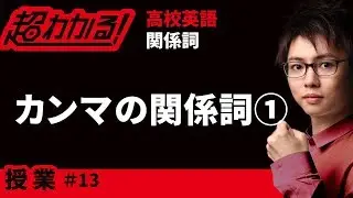 カンマの関係詞①【高校英語・英文法】関係詞＃１３