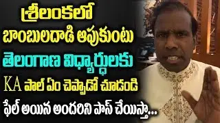 KA Paul Emotional Message To Telangana Intermediate Students From Sri Lanka