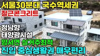 10223(서울가까운 양서면 국수역세권 관리최상의 실거주주택)탄탄한 철근콘크리트 안정감있는 편안한 전원생활/진입 중심생활권이 편리한 양지바른 정남향/태양광시설 전기세 절감되는 주택