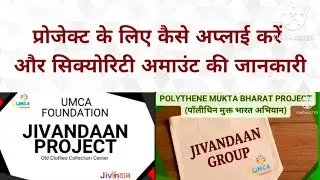 प्रोजेक्ट अप्लाई करने की प्रक्रिया और सिक्योरिटी अमाउंट की जानकारी