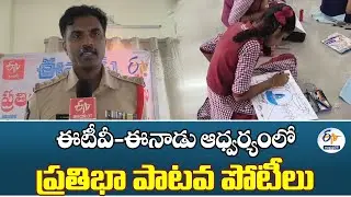 ETV&ndash;Eenadu Hosts Pratibha Patava Talent Competitions at Bapatla
