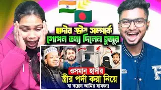 Indian Reaction On | ওসমান হাদীর স্ত্রীর পর্দা নিয়ে যা বললেন মুফতি আমির হামজা | mufti amir hamza