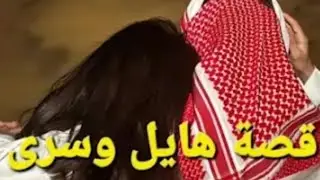 الجزء الخامس من قصة هايل وسرى تفاعلوا 💜🥹