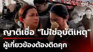 ครอบครัวเหยื่อเครนทับรถไฟ ลั่นเกินให้อภัย  - ผู้เกี่ยวข้อง ต้องติดคุก | 18 ม.ค. 69 |คุยข่าวเช้าช่อง8