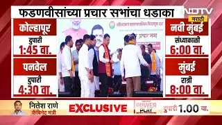 Maharashtra Election | CM Devendra Fadnavis यांच्या प्रचार सभांचा आज धडाका