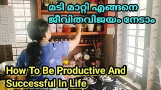 മടി മാറ്റാനും , ലക്ഷ്യങ്ങൾ നേടാനും ഈ ചെറിയ ശീലങ്ങൾ മതി/How To Overcome Laziness/Motivational Video