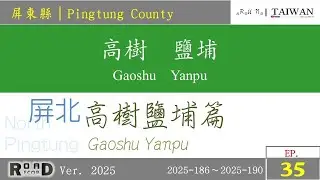 [RunaroundTAIWAN] Road Record：V. 2025 - EP. 35｜Pingtung County｜35-屏東縣｜高樹鹽埔篇