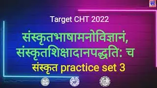 CHT 2022 Sanskrit , Sanskrit practice set 3 , Sanskrit pedagogy , Sanskrit teaching methods