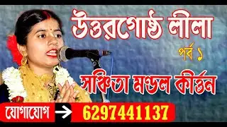 সঞ্চিতা মন্ডল কীর্তন // Sanchita Mondal Kirtan // uttar gosto lila kirtan // উত্তর গোষ্ঠ লীলা কীর্তন