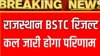 BSTC Result 2020 | Rajasthan BSTC Result Date 2020 | BSTC Result Kab Aaega | Pre Deled Result Date