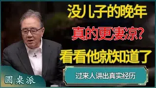 没儿子的晚年真的更凄凉？过来人讲出真实经历 #窦文涛 #梁文道 #马未都 #周轶君 #马家辉 #许子东 #圆桌派  #圆桌派第八季