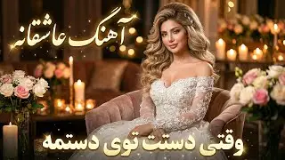 آهنگ عاشقانه | وقتی دستِت توی دستمه